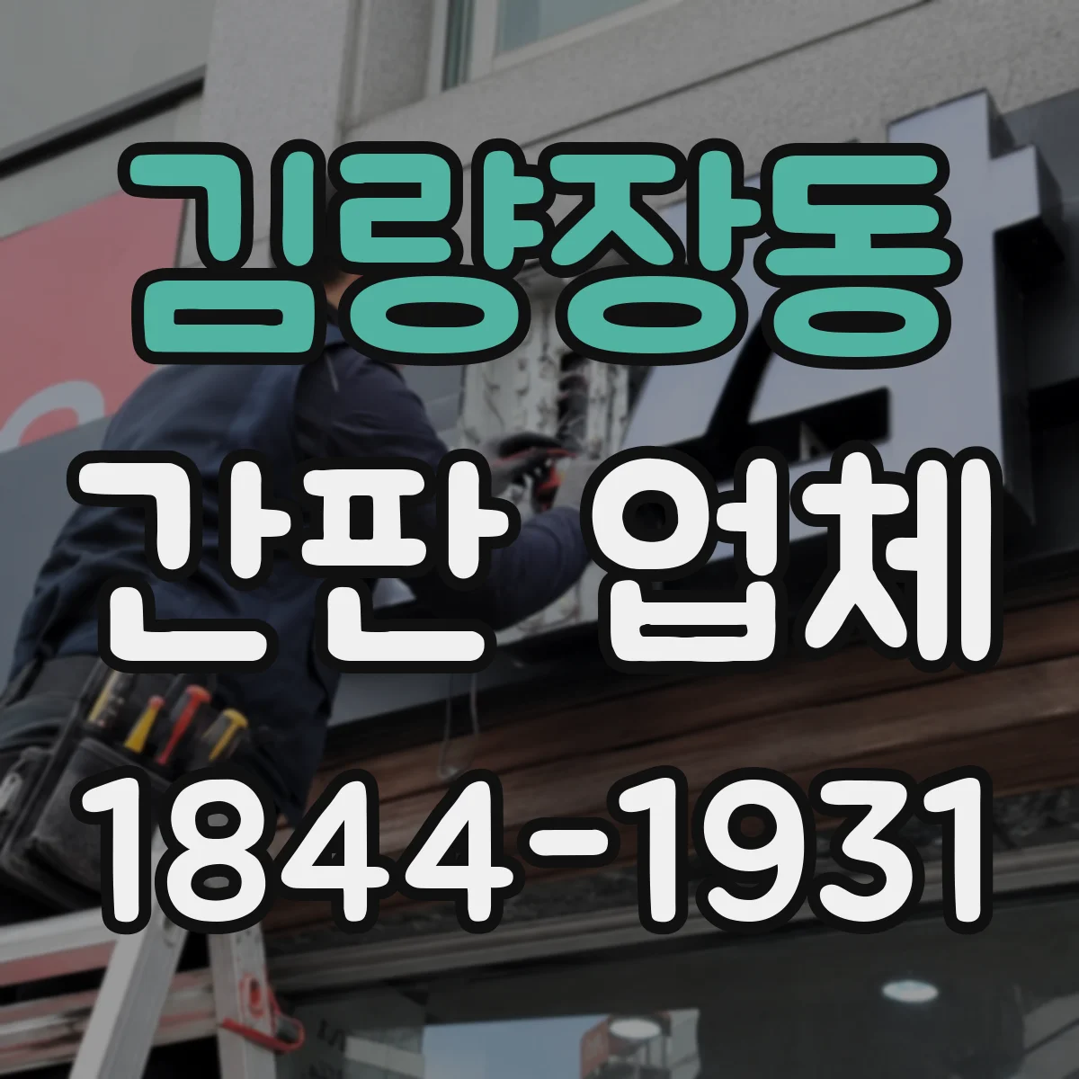김량장동 간판 업체