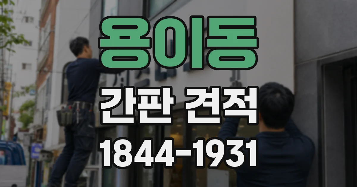 용이동 간판 견적
