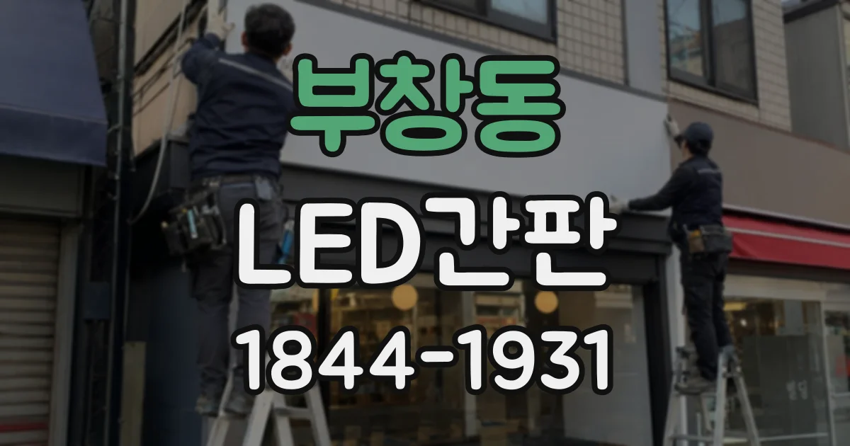 부창동 LED간판