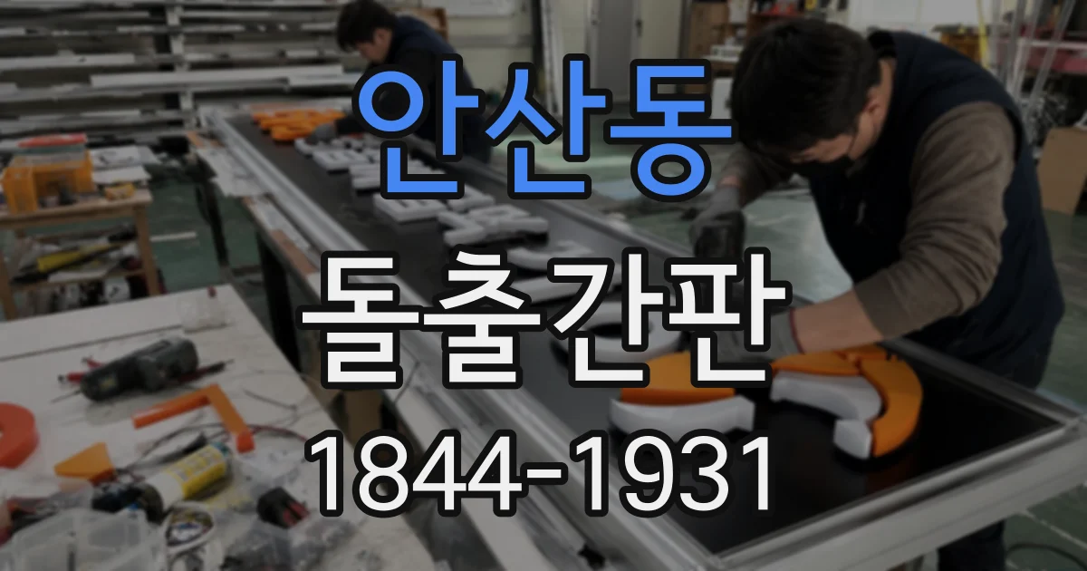 안산동 돌출간판