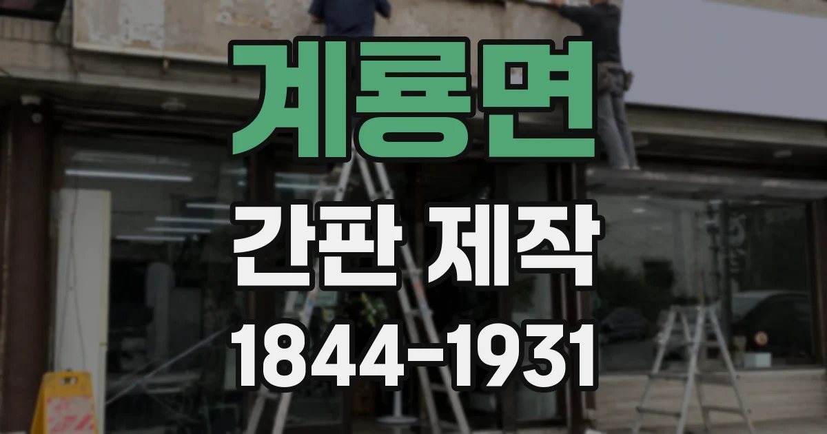 계룡면 간판 제작