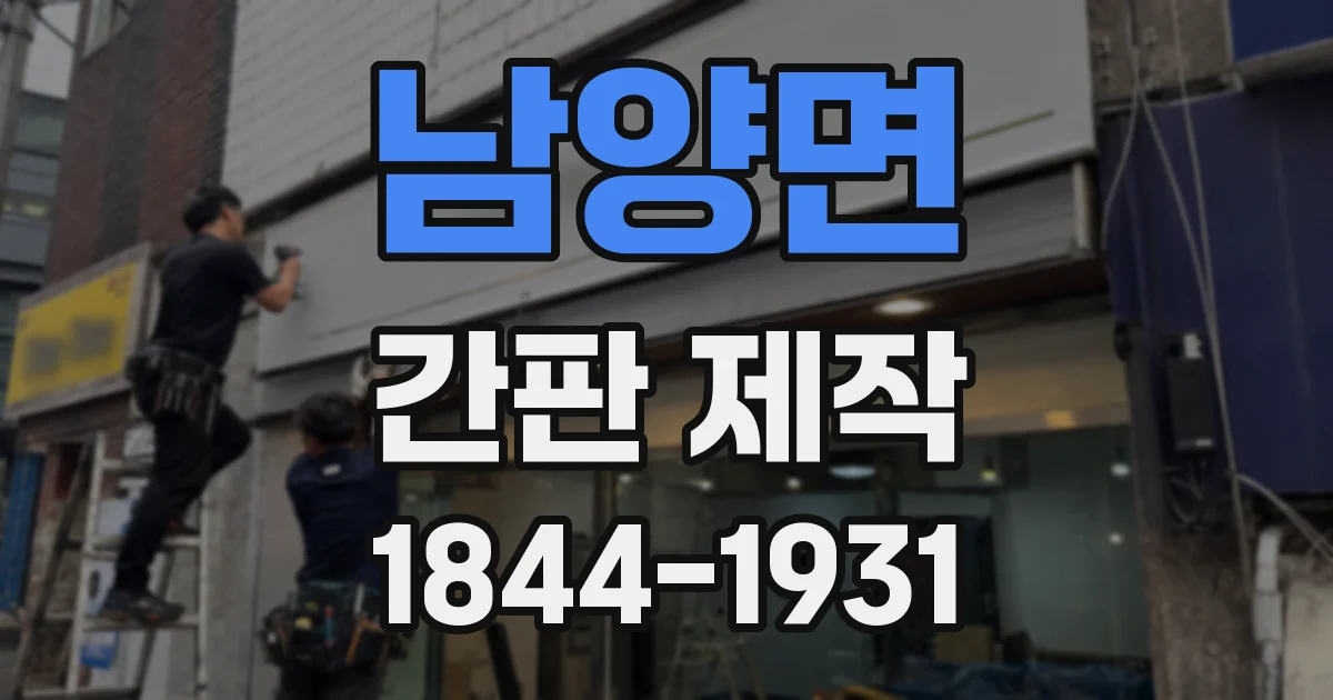 남양면 간판 제작