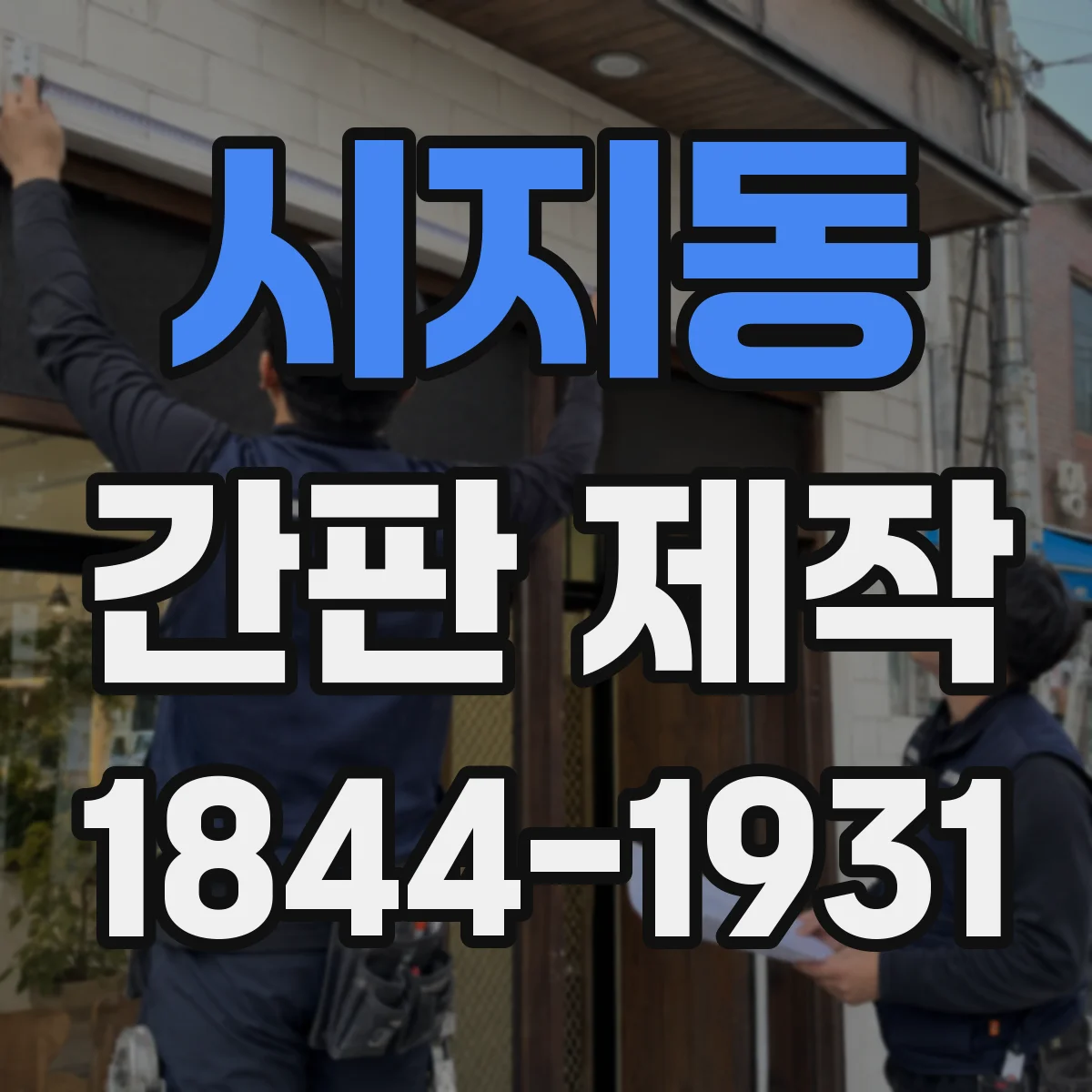 시지동 간판 제작