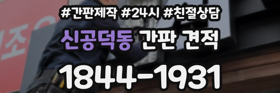 신공덕동 간판 견적