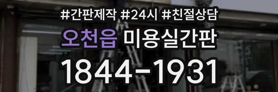 오천읍 미용실간판 상담 전화 1844-1931
