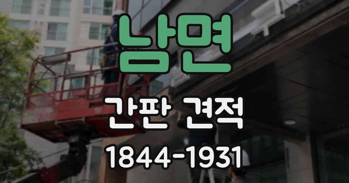 남면 간판 견적