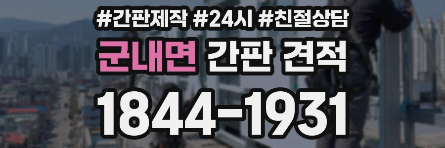 군내면 간판 견적