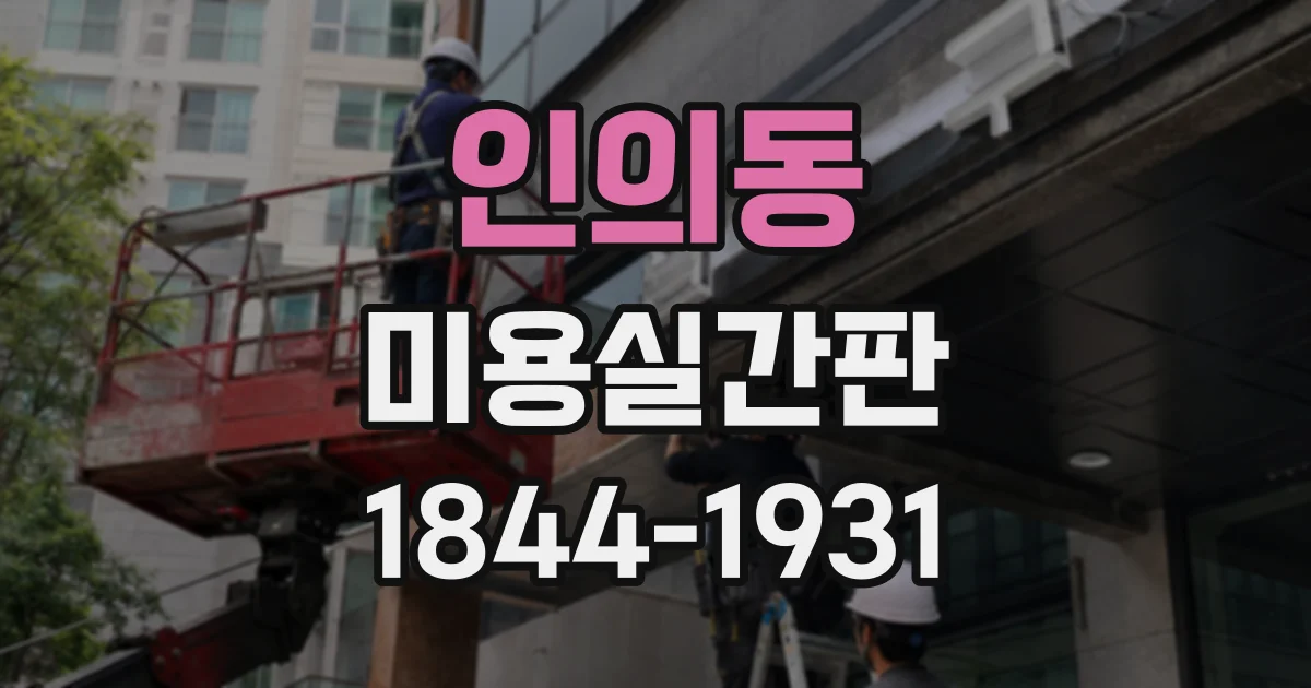 인의동 미용실간판