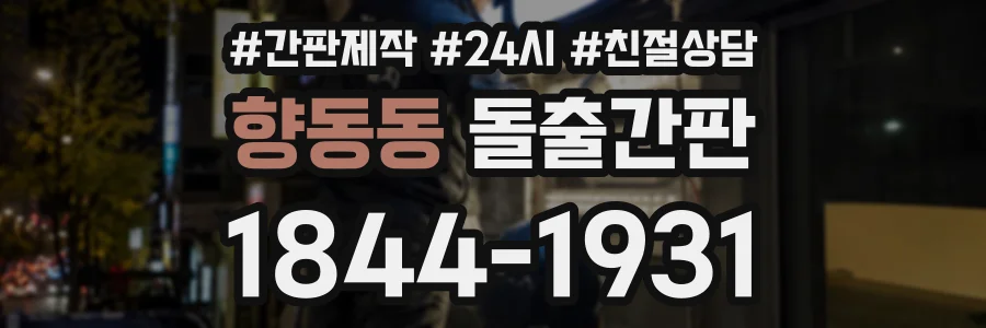 향동동 돌출간판 상담 전화 1844-1931