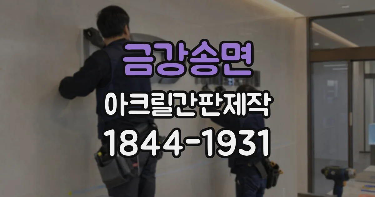 금강송면 아크릴간판제작