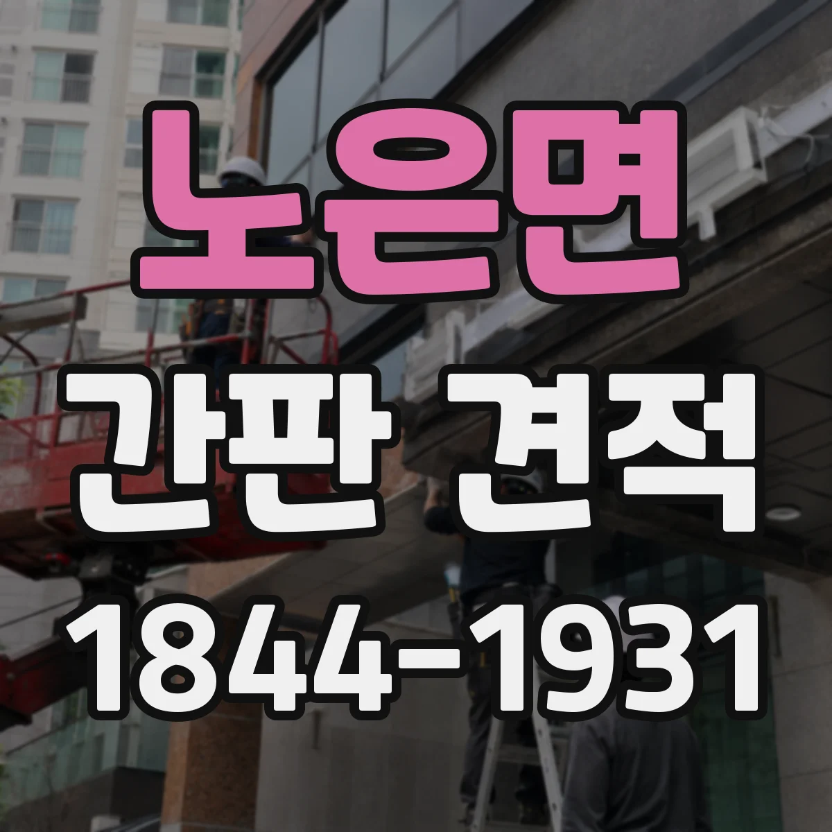 노은면 간판 견적