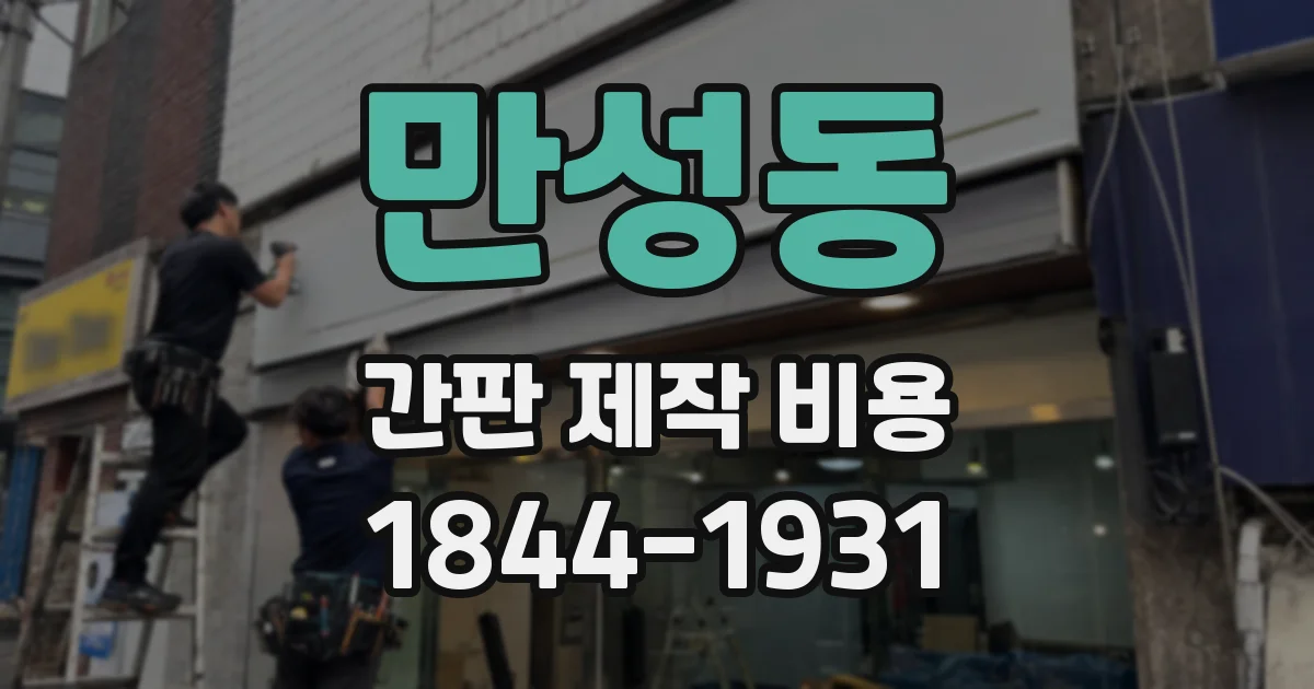 만성동 간판 제작 비용