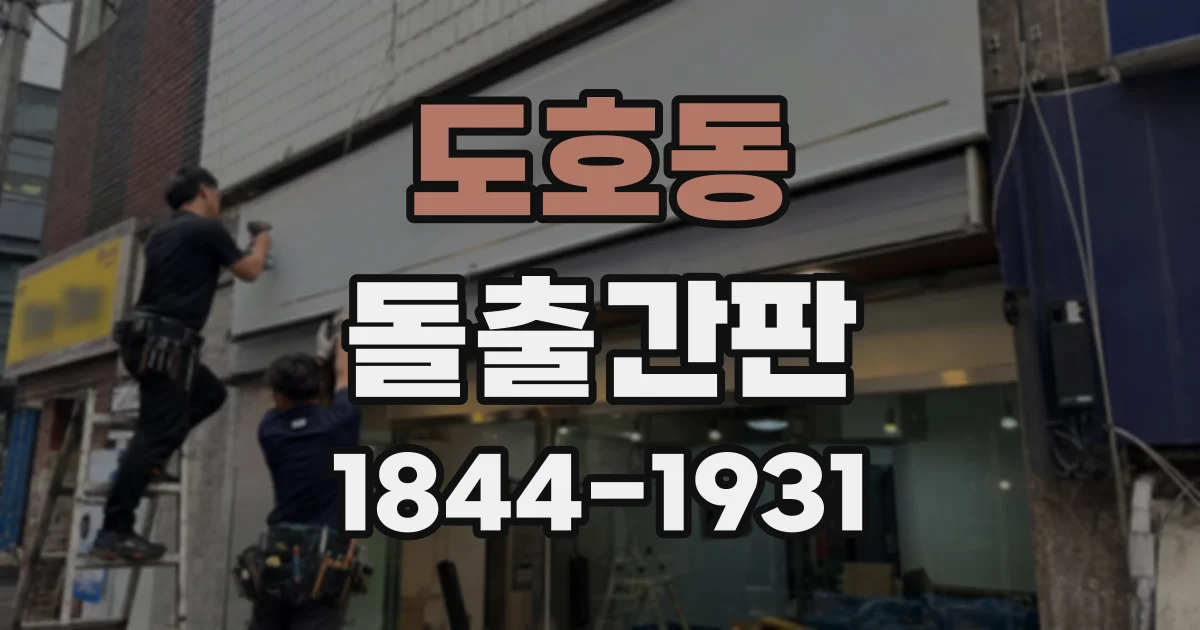 도호동 돌출간판