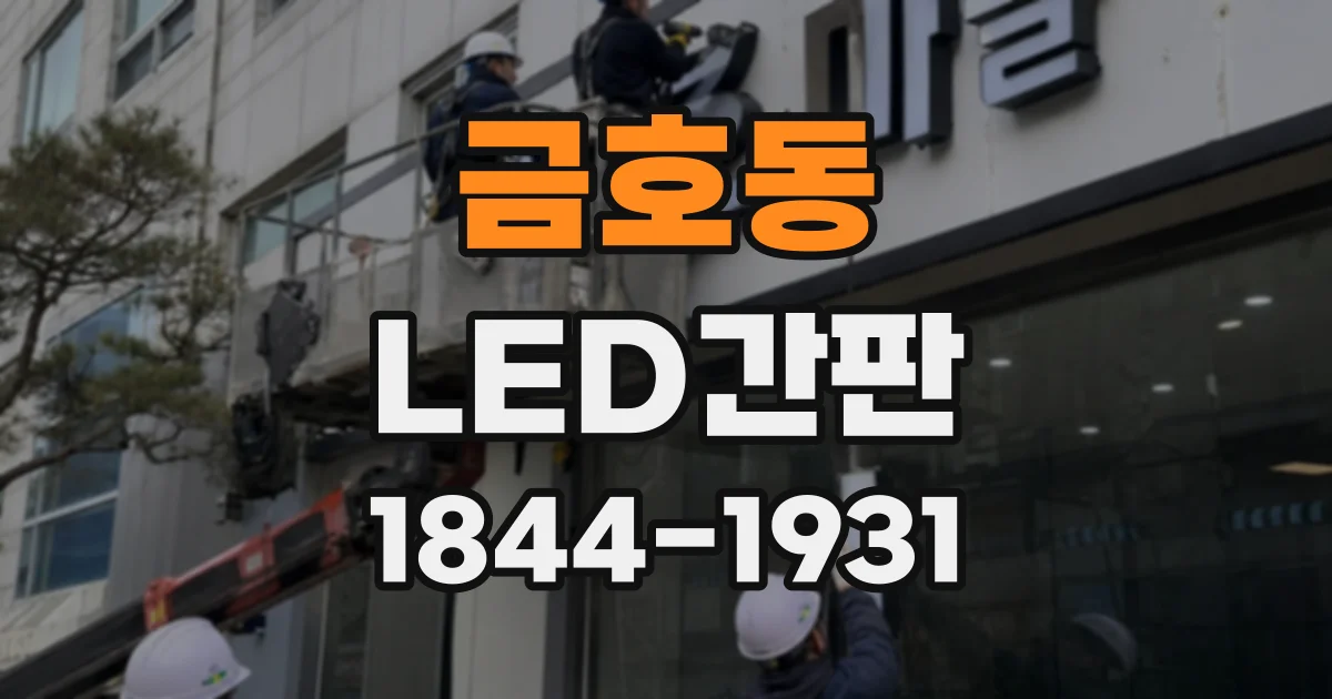 금호동 LED간판