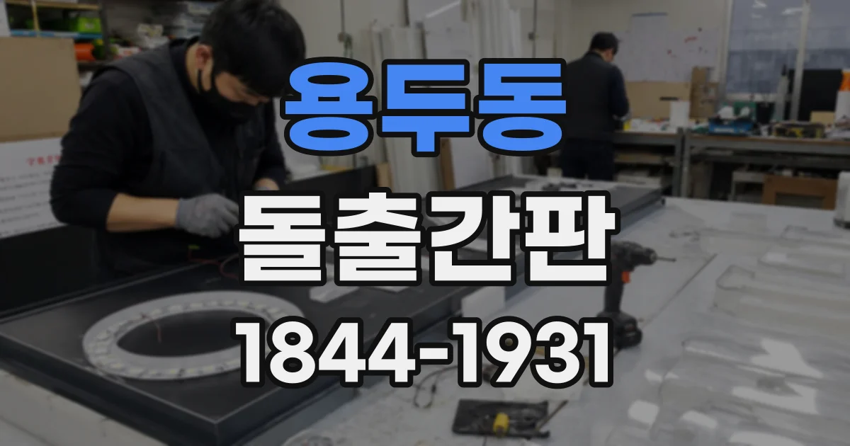 용두동 돌출간판