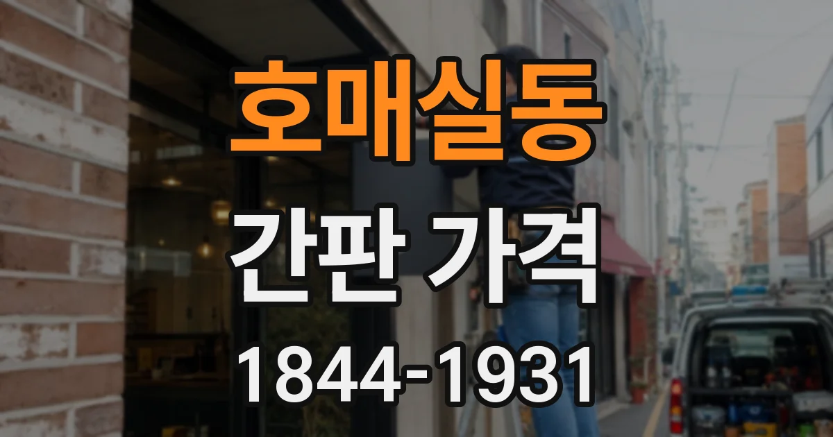 호매실동 간판 가격