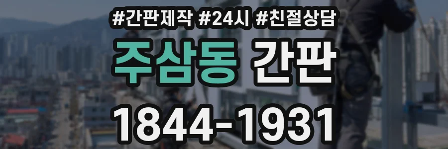주삼동 간판