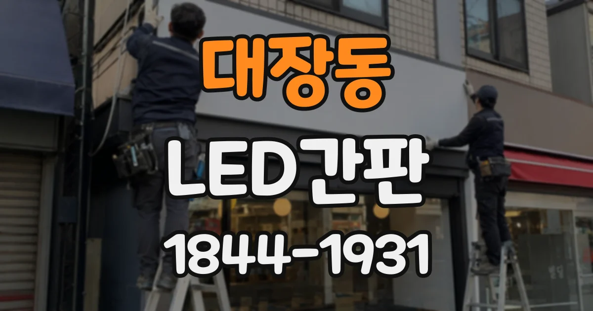 대장동 LED간판