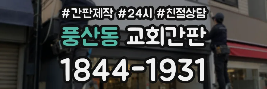 풍산동 교회간판 상담 전화 1844-1931