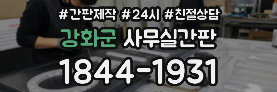 강화군 사무실간판 상담 전화 1844-1931
