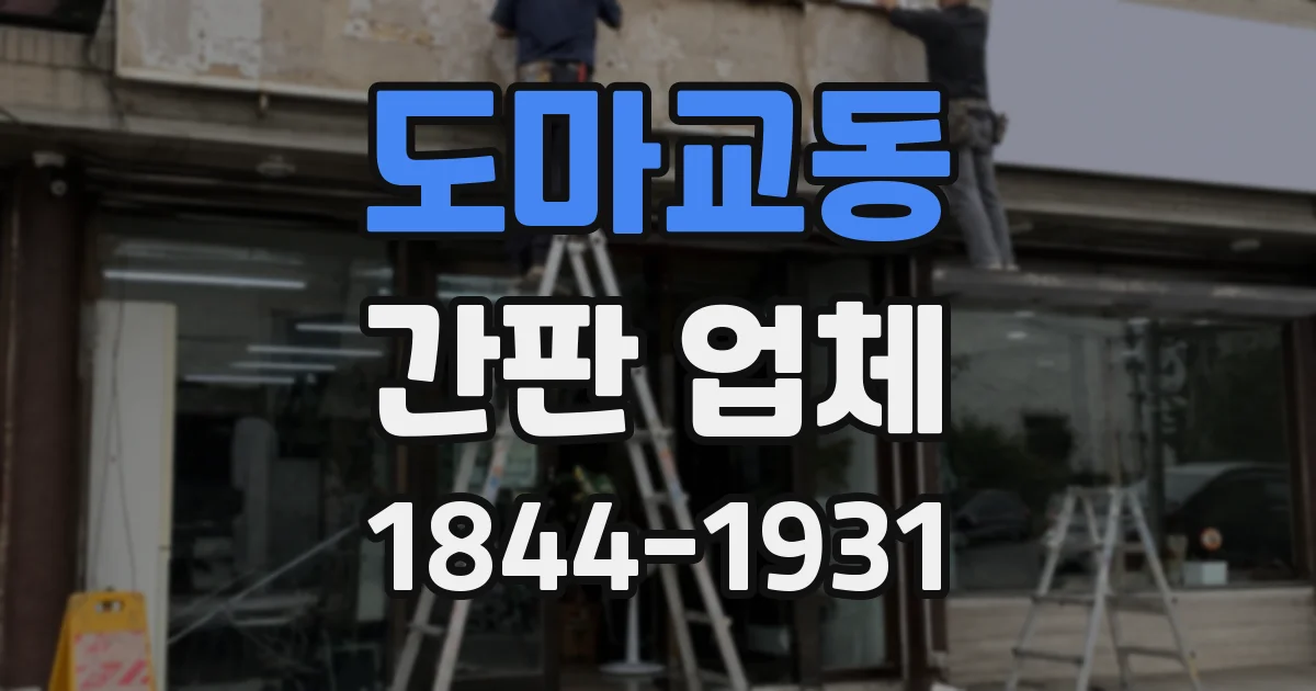 도마교동 간판 업체