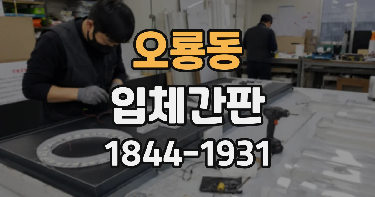 오룡동 입체간판