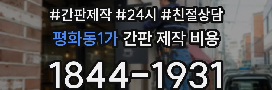 평화동1가 간판 제작 비용