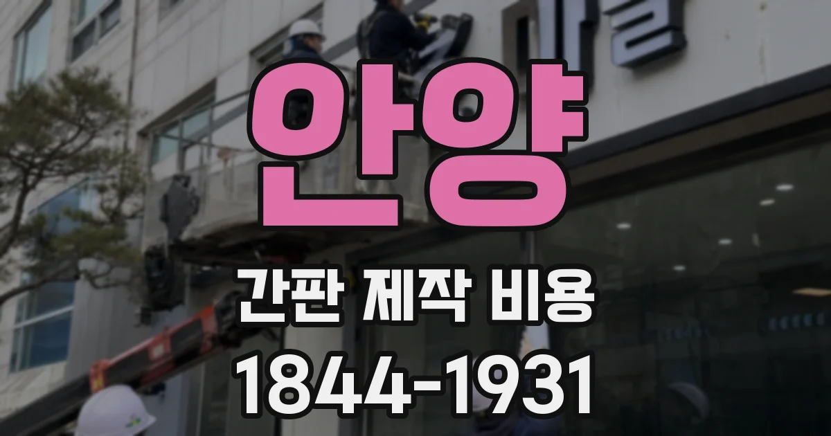 안양 간판 제작 비용