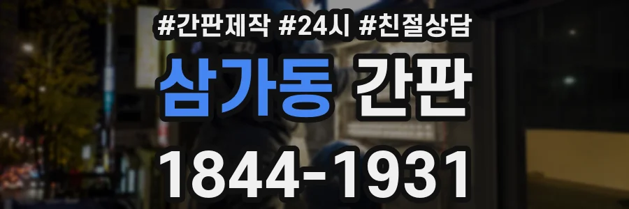 삼가동 간판