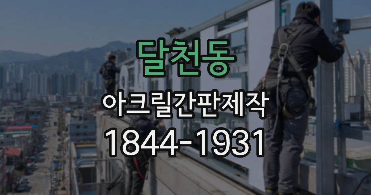 달천동 아크릴간판제작