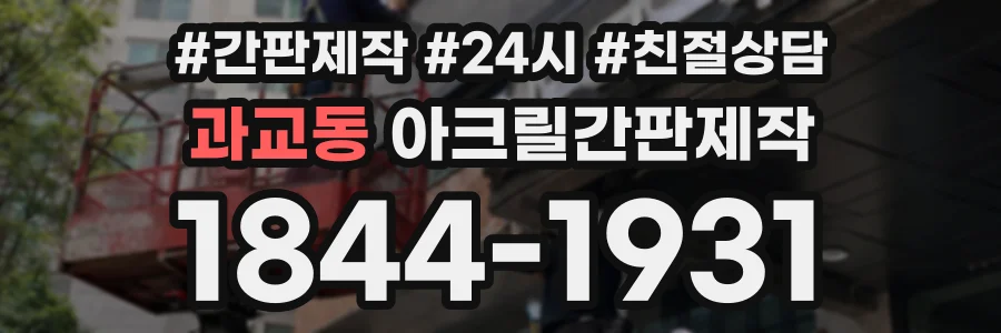 과교동 아크릴간판제작 상담 전화 1844-1931