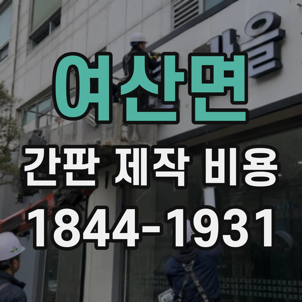 여산면 간판 제작 비용