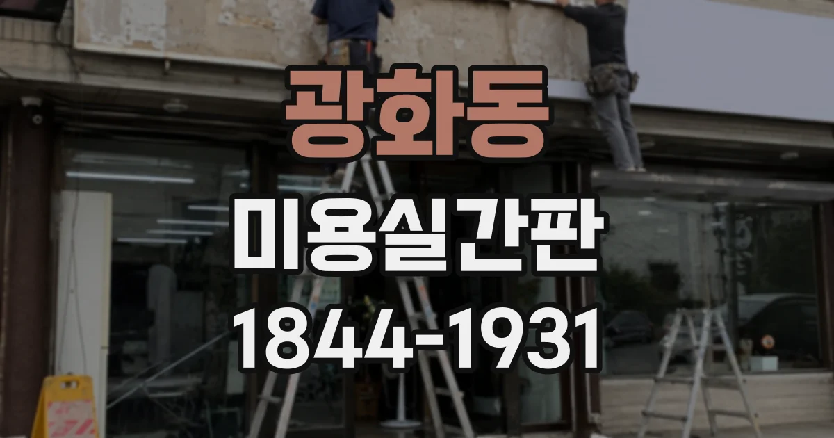 광화동 미용실간판