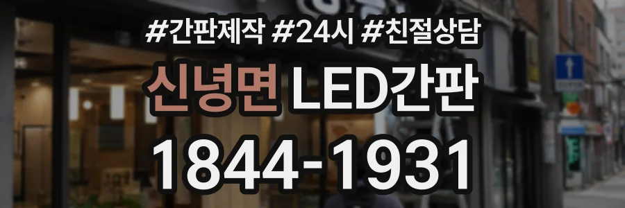 신녕면 LED간판 상담 전화 1844-1931