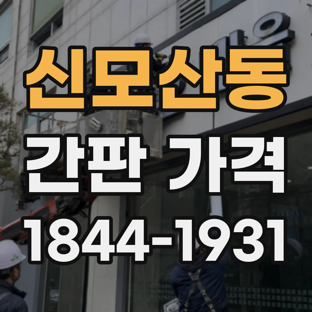 신모산동 간판 가격