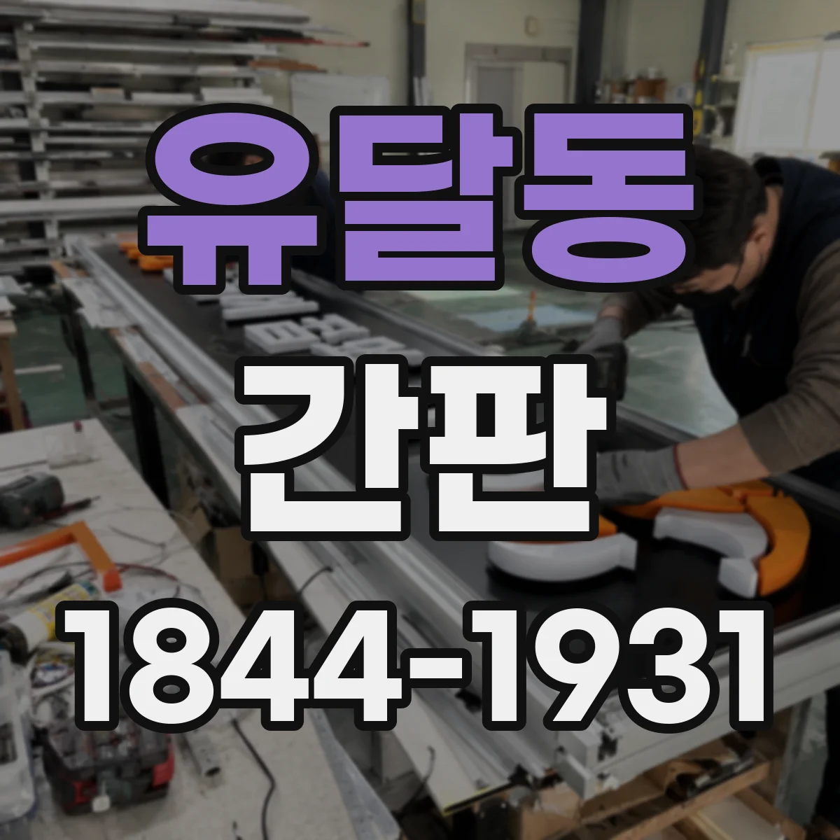 유달동 간판