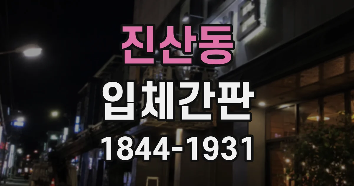 진산동 입체간판