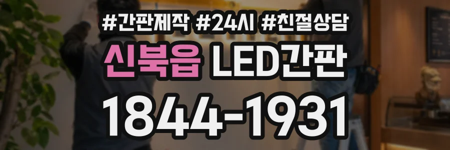 신북읍 LED간판 상담 전화 1844-1931