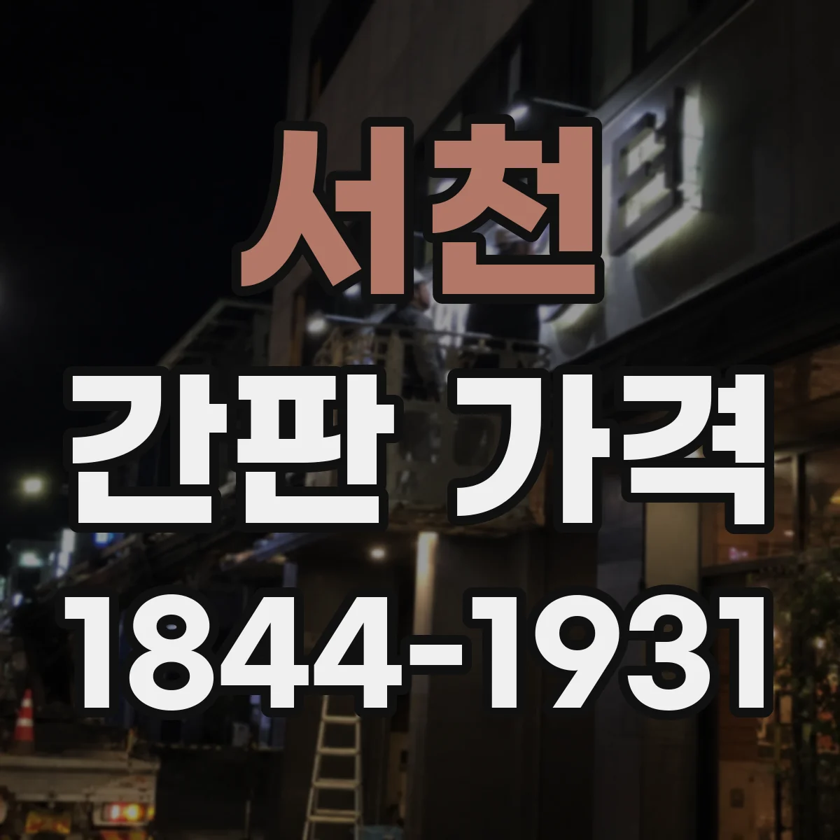 서천 간판 가격 디자인 시안 수정 횟수에 따른 추가비