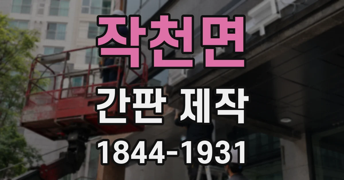 작천면 간판 제작