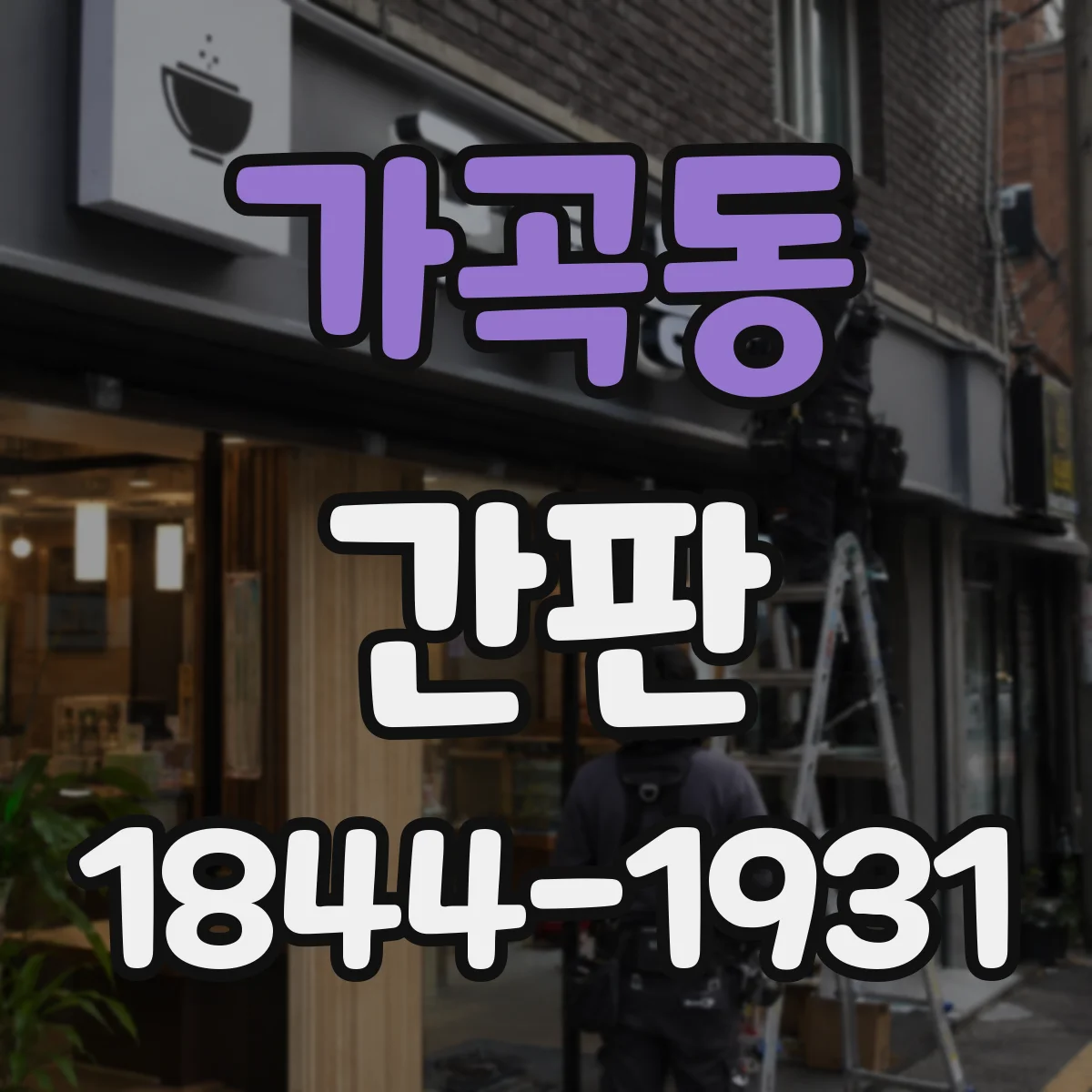 가곡동 간판