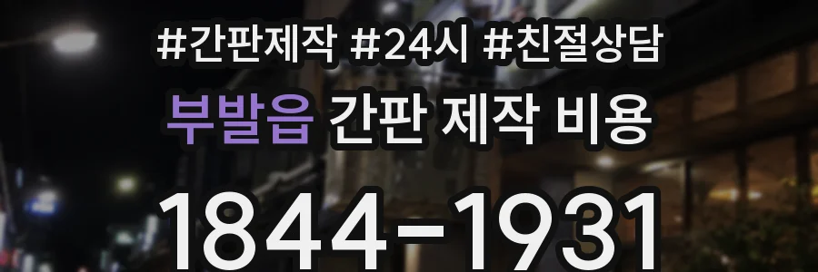 부발읍 간판 제작 비용