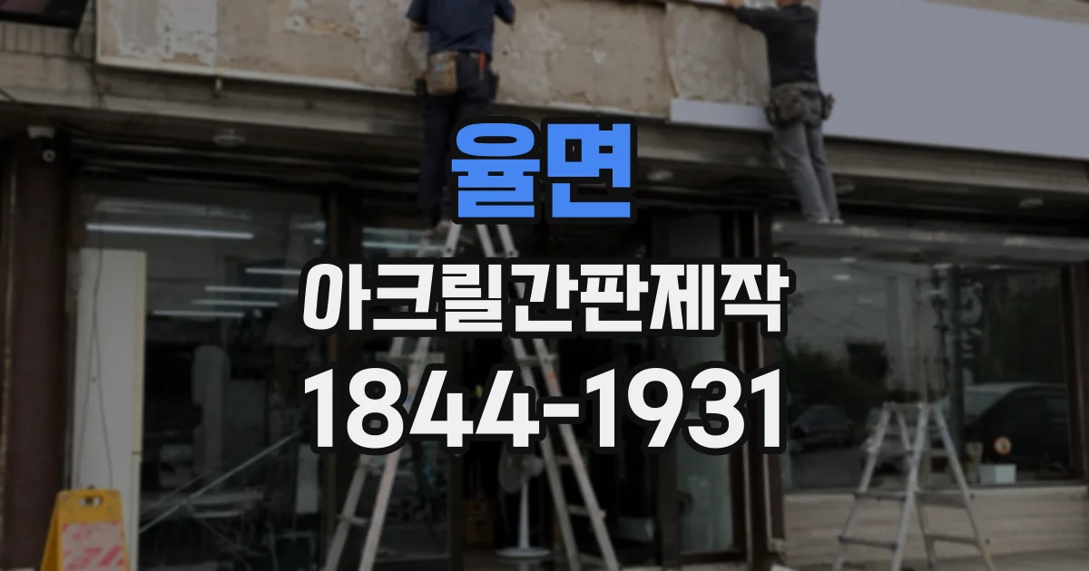 율면 아크릴간판제작