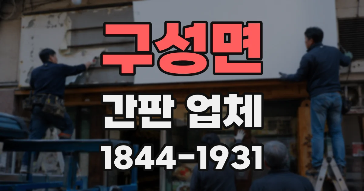 구성면 간판 업체