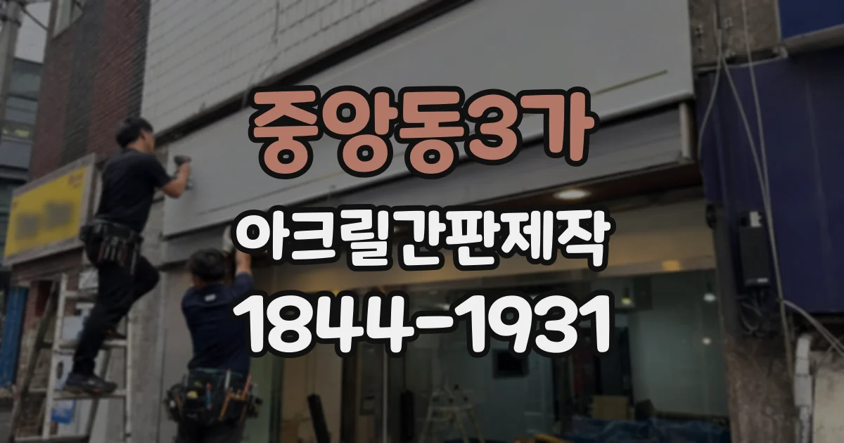 중앙동3가 아크릴간판제작