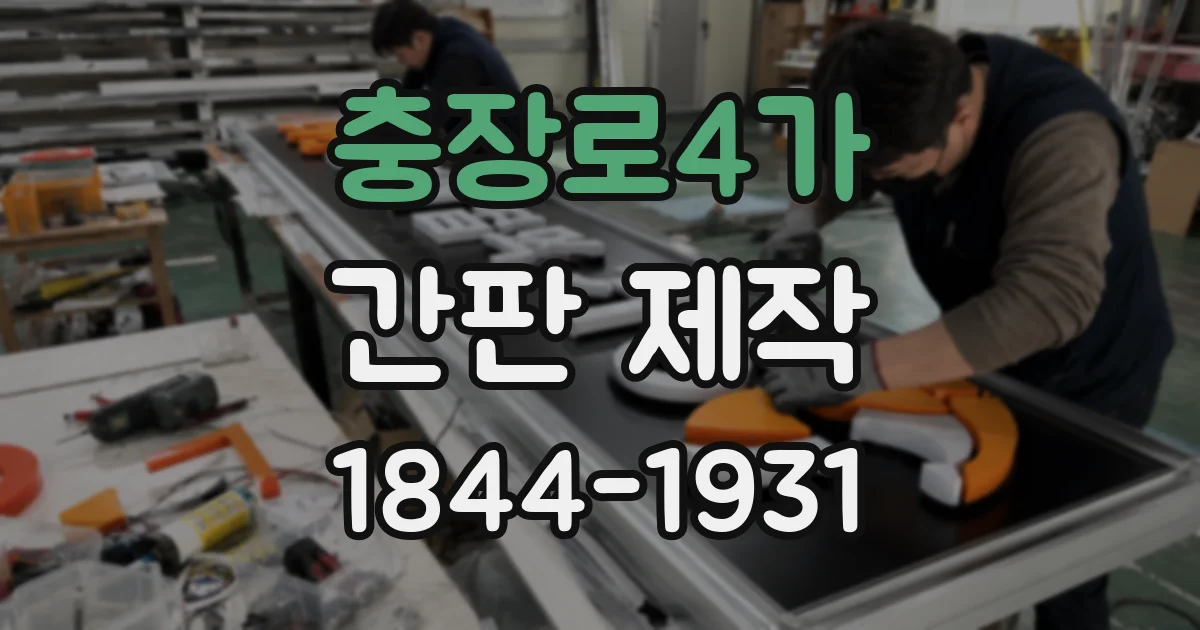 충장로4가 간판 제작