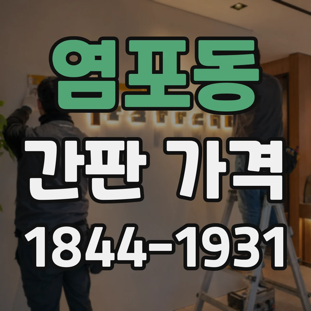 염포동 간판 가격