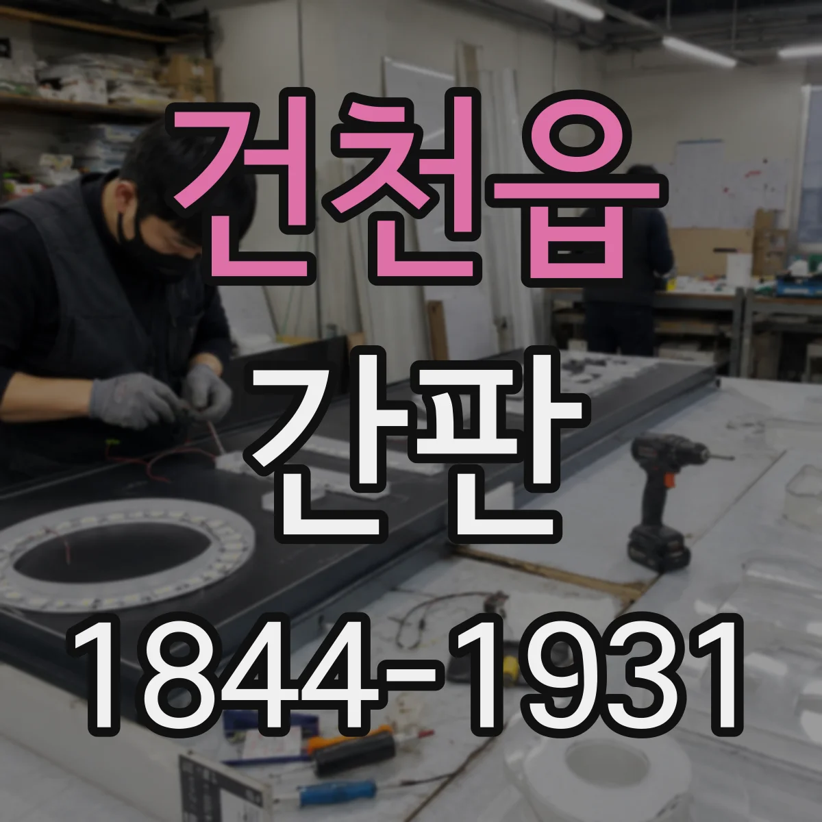 건천읍 간판