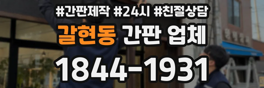 갈현동 간판 업체
