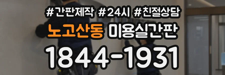 노고산동 미용실간판 상담 전화 1844-1931